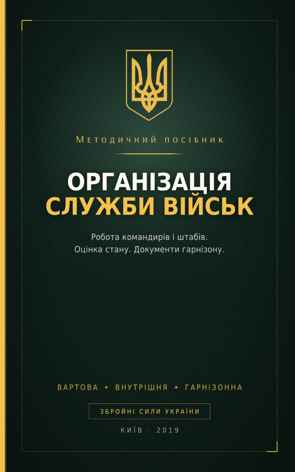 Методичний посібник з основних питань організації служби військ. Автор — Міністерство оборони України