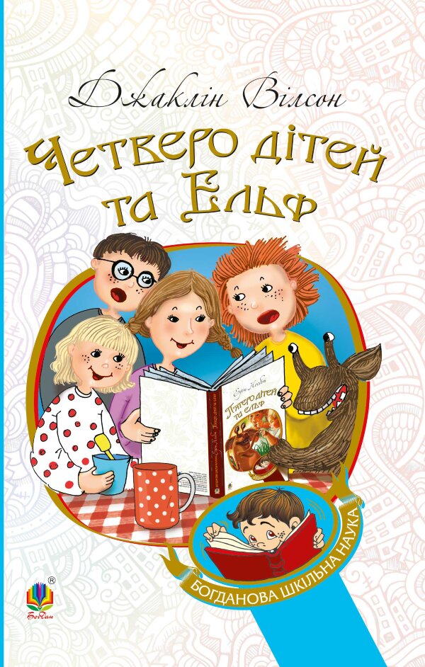 Четверо дітей та Ельф