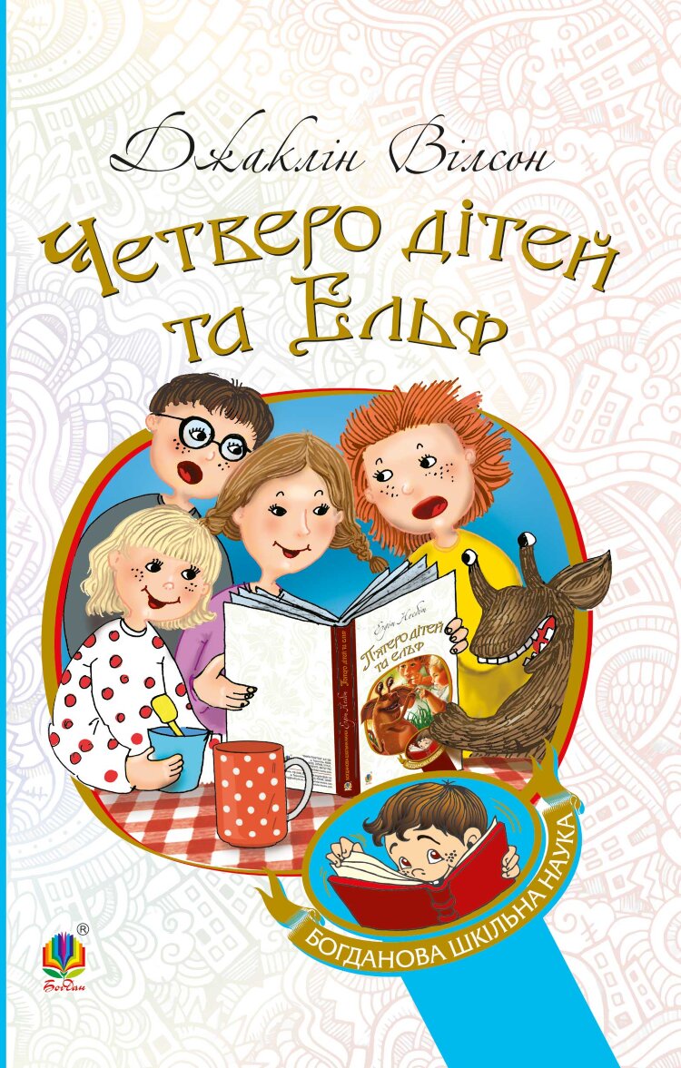 Четверо дітей та Ельф