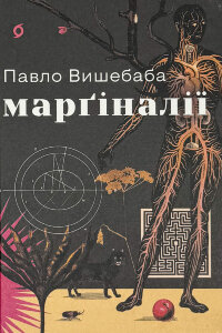 Марґіналії