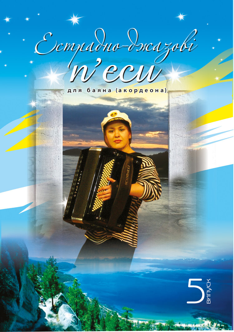 Естрадно-джазові п’єси для баяна (акордеона): Випуск 5