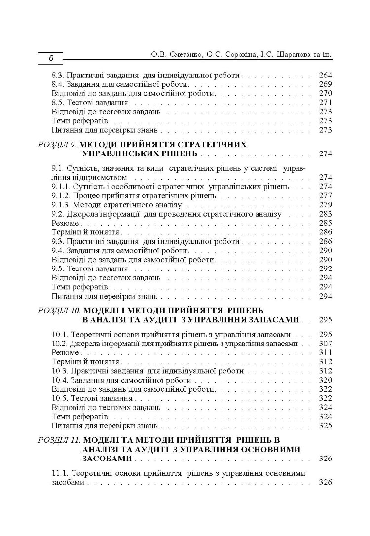 Моделі і методи прийняття рішень в аналізі та аудиті (2019 год))