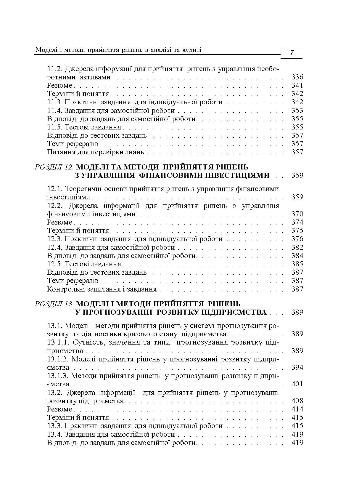 Моделі і методи прийняття рішень в аналізі та аудиті (2019 год)). Автор — Сметанко О.В.. 