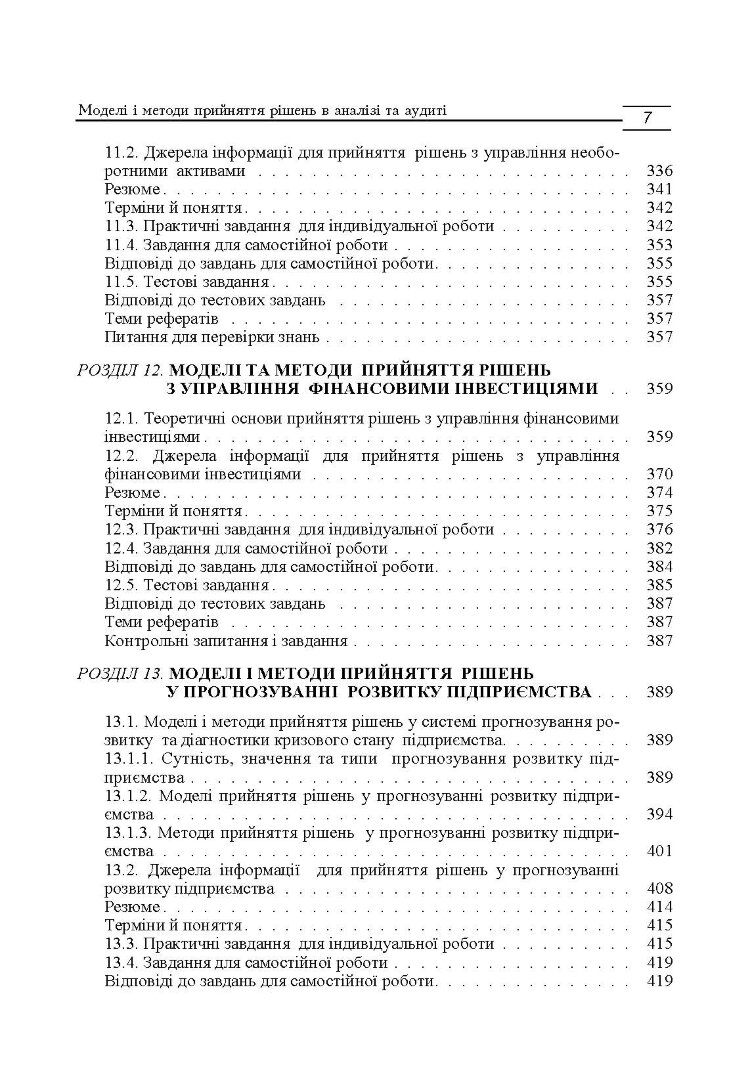 Моделі і методи прийняття рішень в аналізі та аудиті (2019 год))