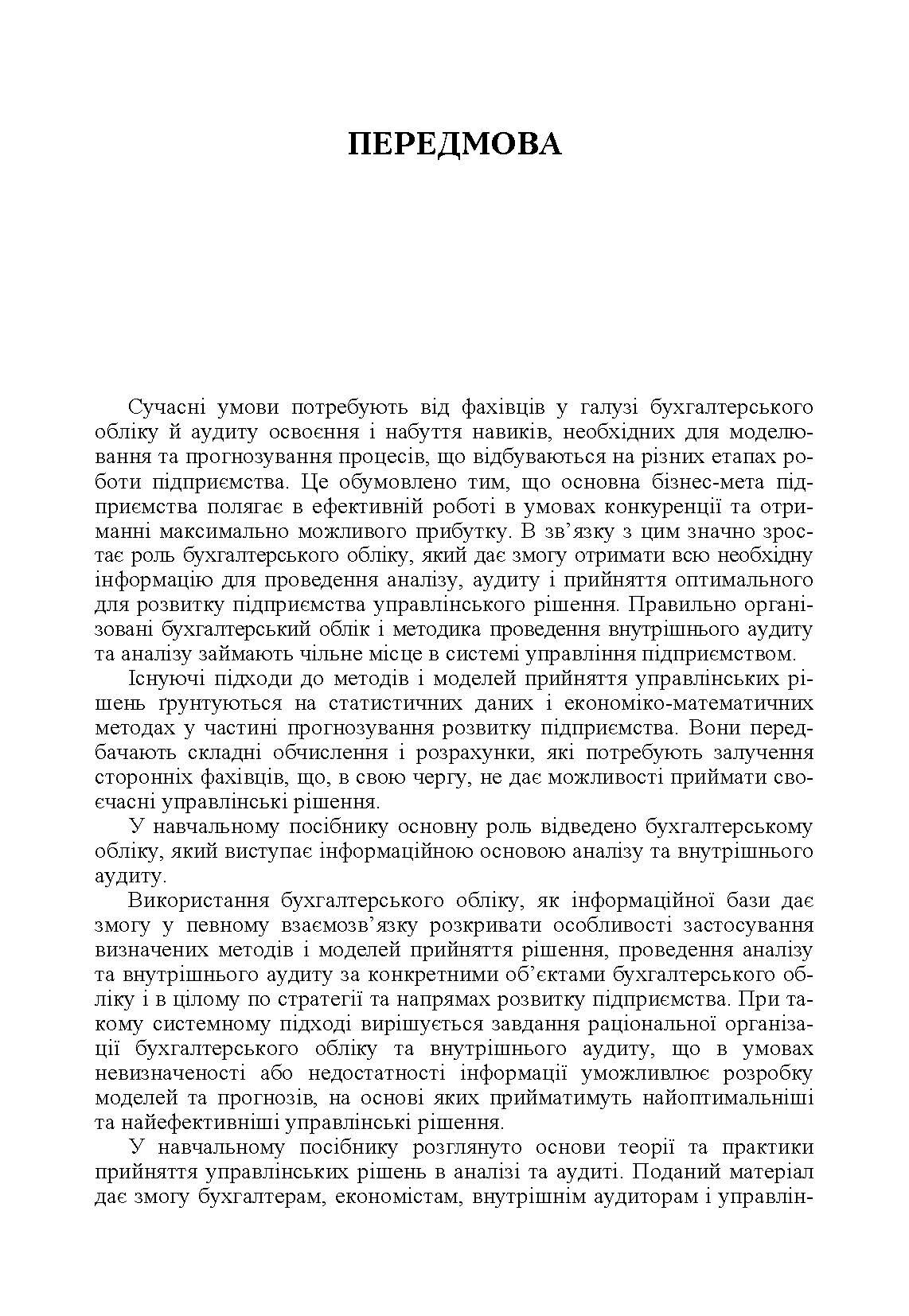 Моделі і методи прийняття рішень в аналізі та аудиті (2019 год)). Автор — Сметанко О.В.. 