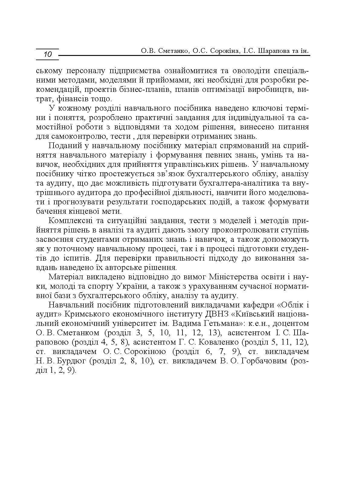 Моделі і методи прийняття рішень в аналізі та аудиті (2019 год)). Автор — Сметанко О.В.. 