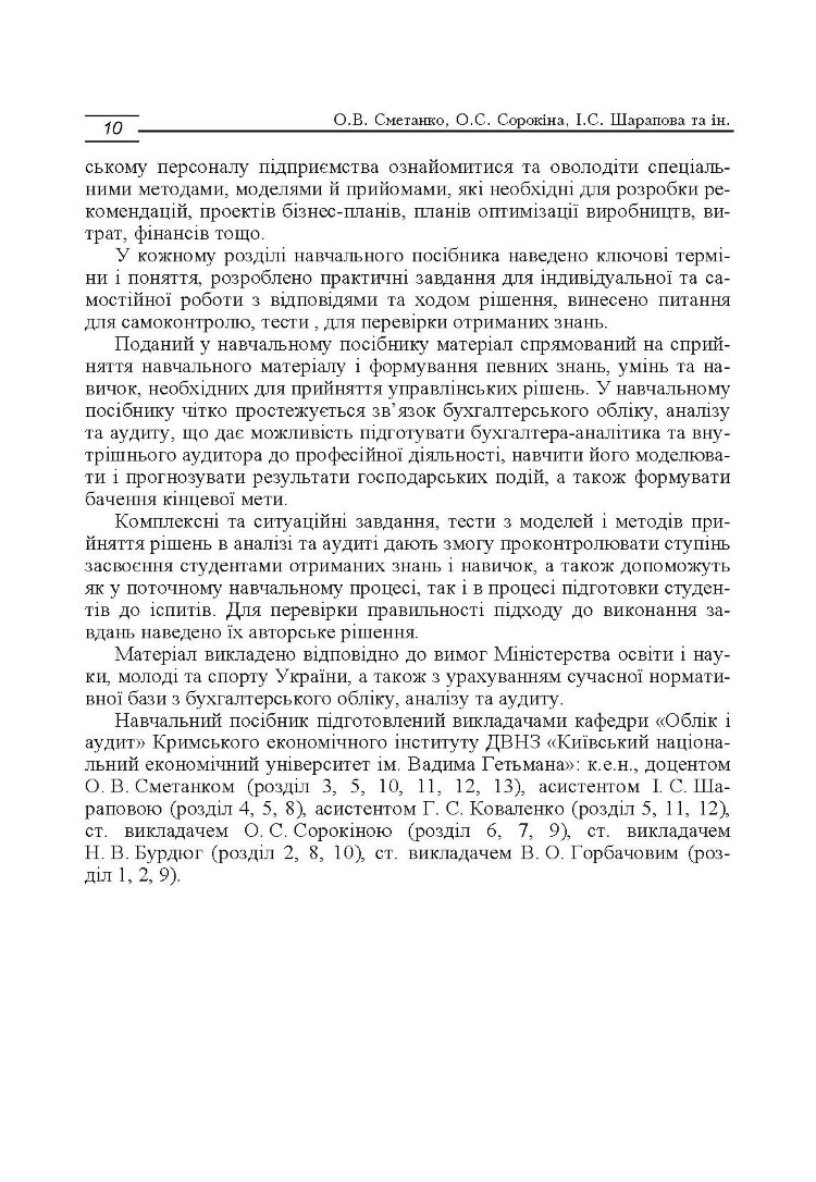 Моделі і методи прийняття рішень в аналізі та аудиті (2019 год))