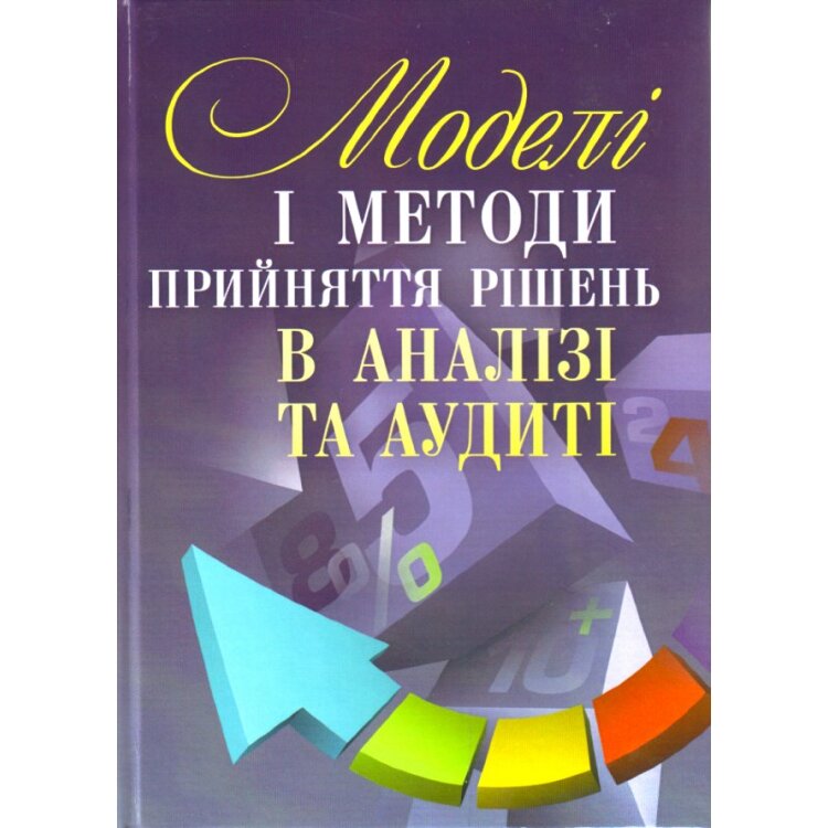 Моделі і методи прийняття рішень в аналізі та аудиті (2019 год))
