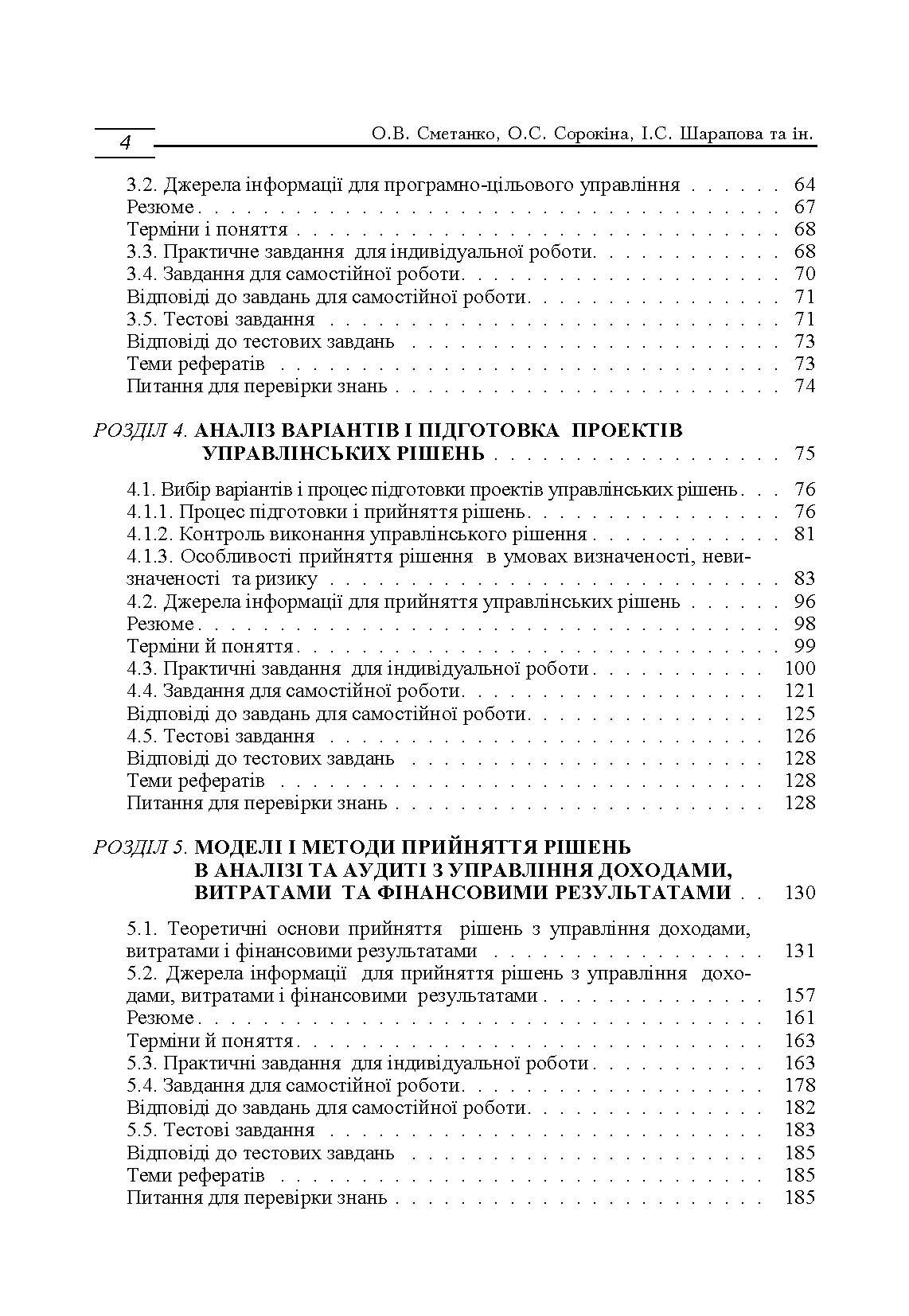 Моделі і методи прийняття рішень в аналізі та аудиті (2019 год)). Автор — Сметанко О.В.. 