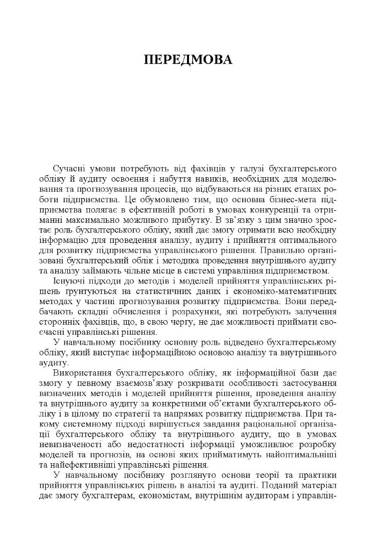 Моделі і методи прийняття рішень в аналізі та аудиті (2019 год))