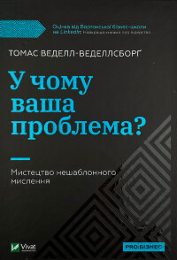 У чому ваша проблема? Мистецтво нешаблонного мислення