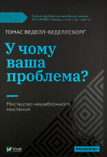 У чому ваша проблема? Мистецтво нешаблонного мислення