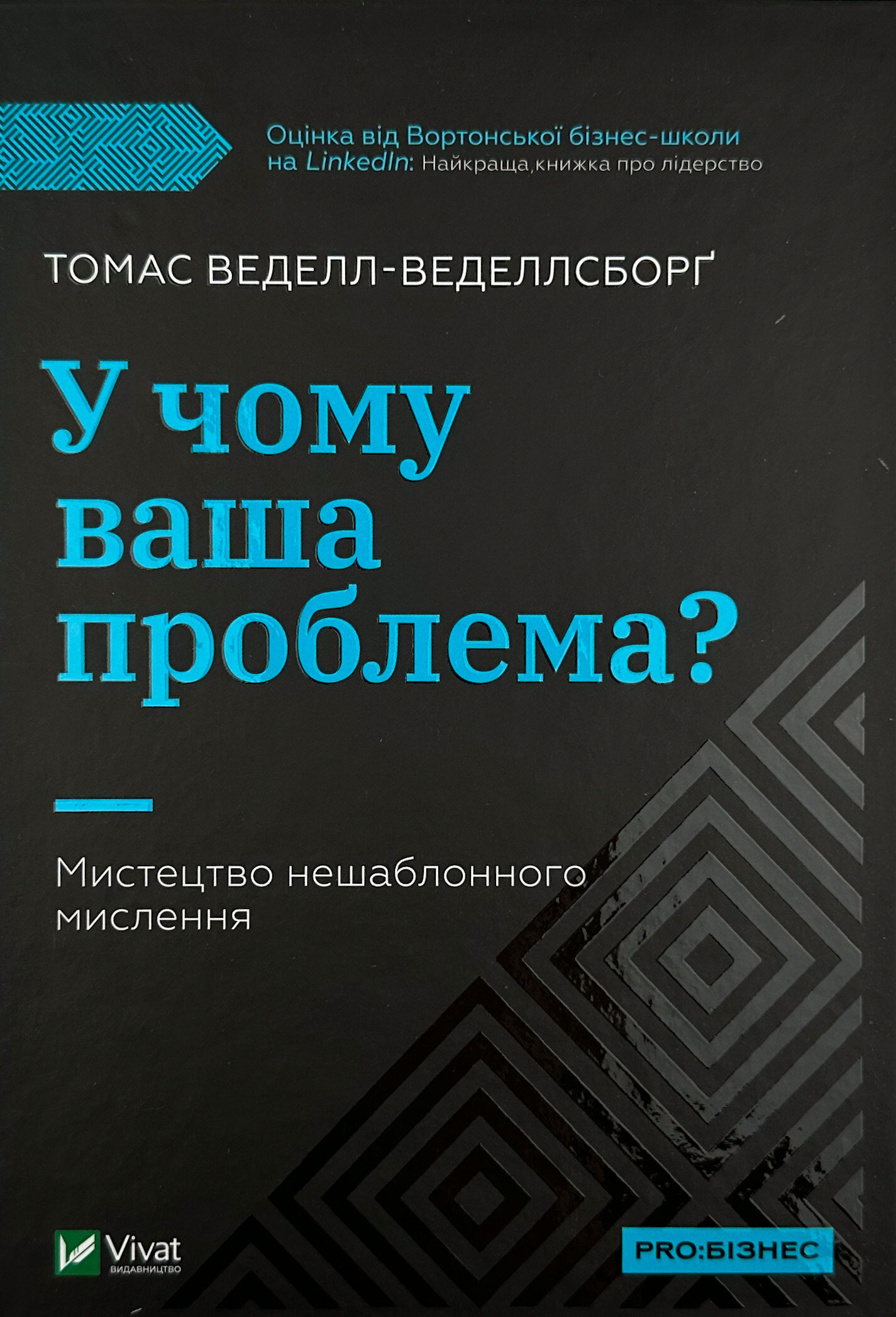 У чому ваша проблема? Мистецтво нешаблонного мислення