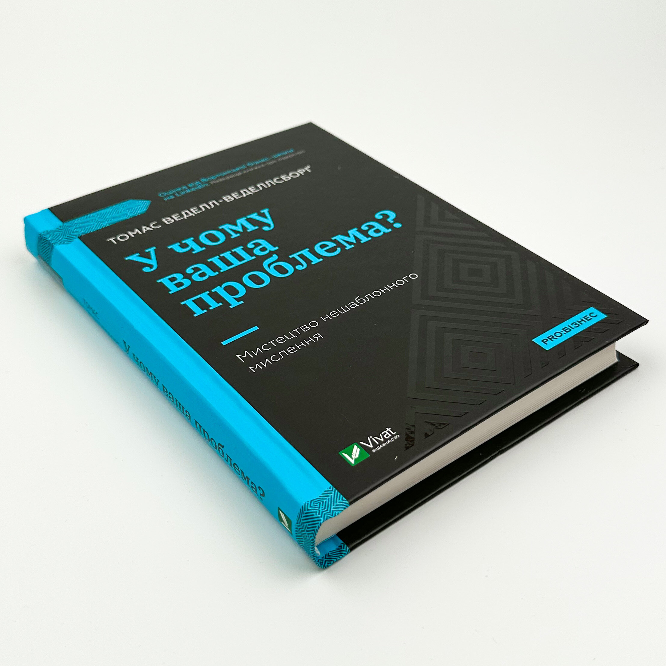 У чому ваша проблема? Мистецтво нешаблонного мислення