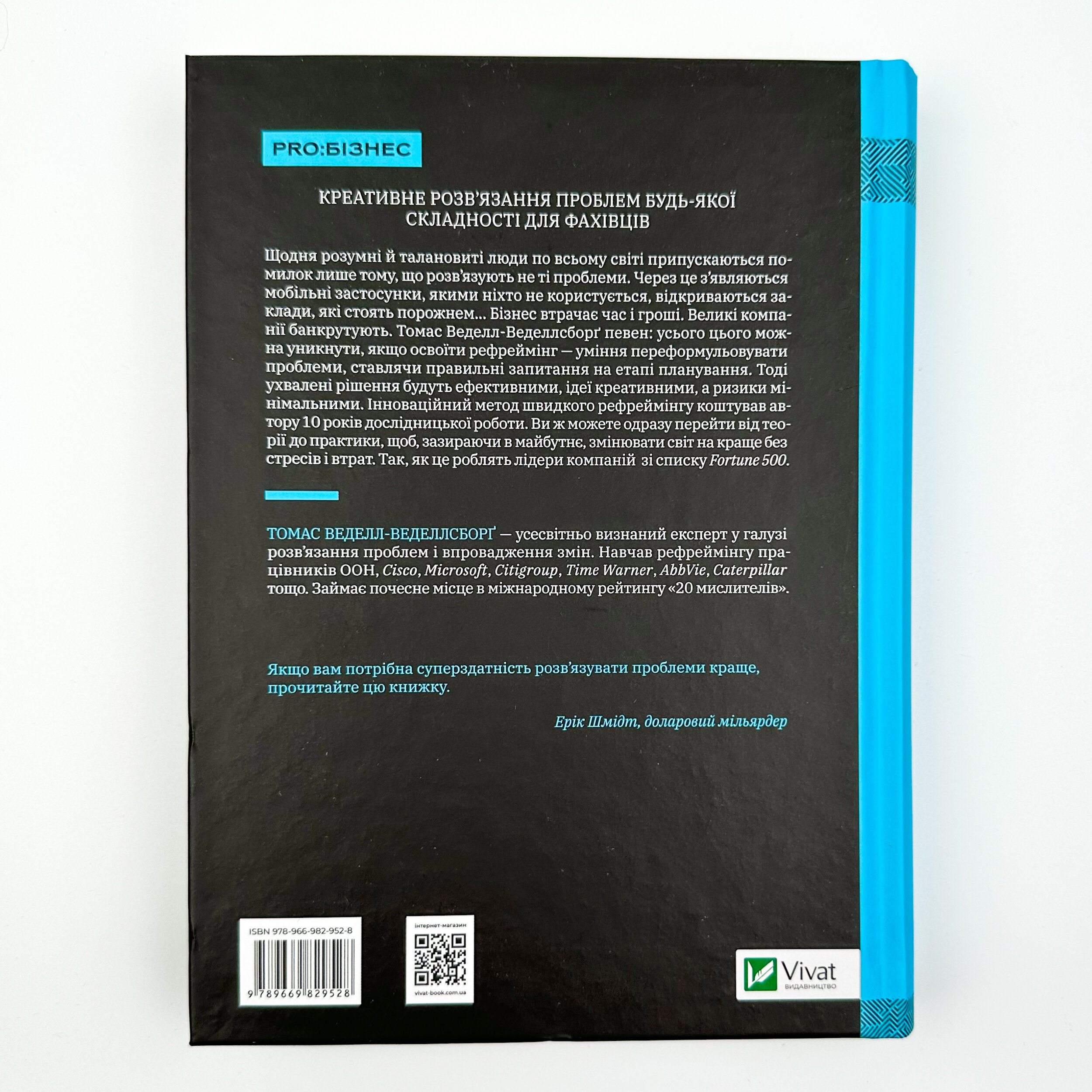 У чому ваша проблема? Мистецтво нешаблонного мислення. Автор — Томас Веделл-Веделлсборґ. 