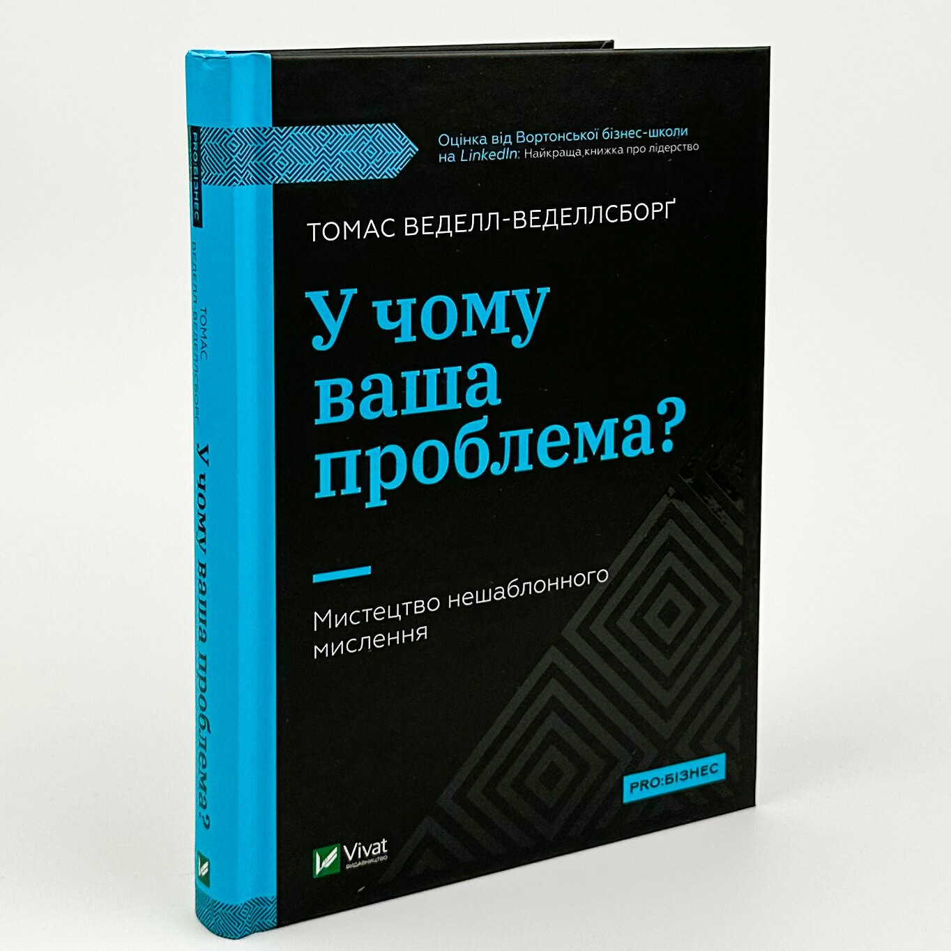 У чому ваша проблема? Мистецтво нешаблонного мислення. Автор — Томас Веделл-Веделлсборґ. 