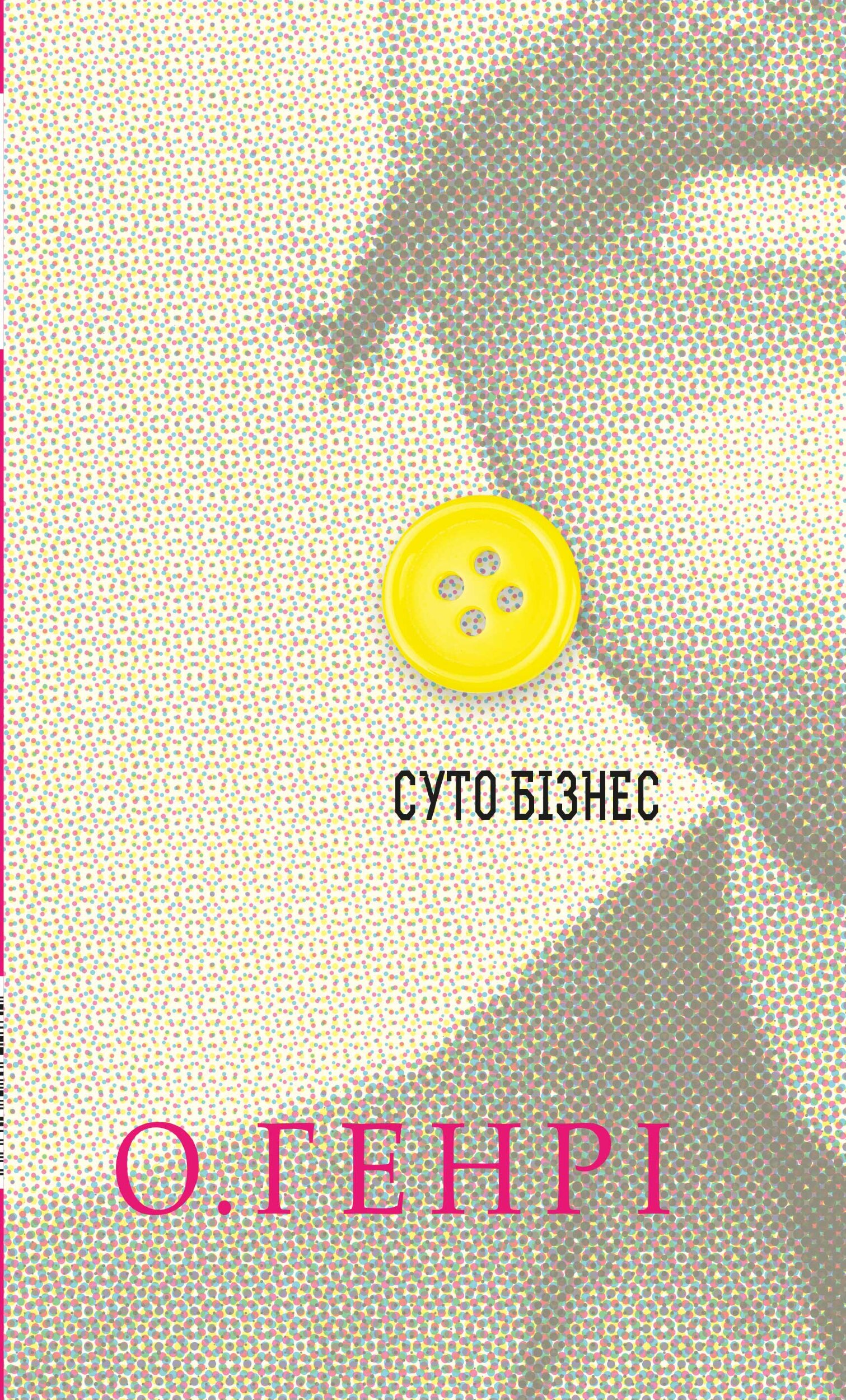 Суто бізнес. Збірка новел