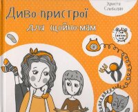 Диво-пристрої для щойно-мам