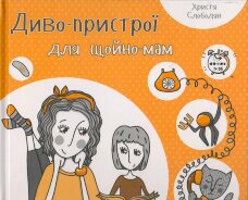 Диво-пристрої для щойно-мам