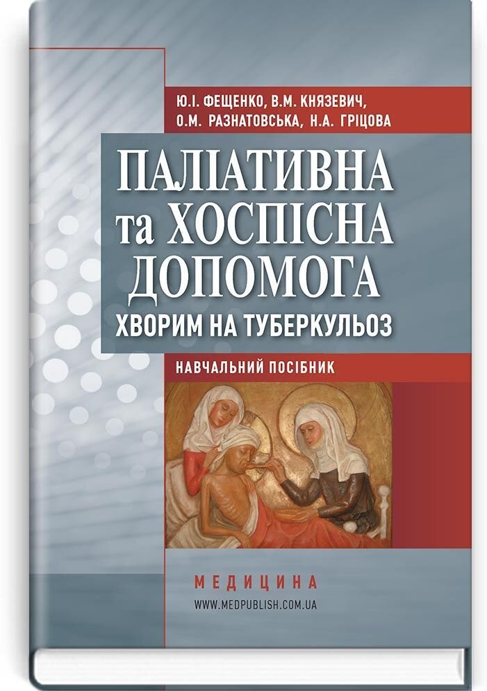 Паліативна та хоспісна допомога хворим на туберкульоз: навчальний посібник (ВНЗ ІV р. а.)
