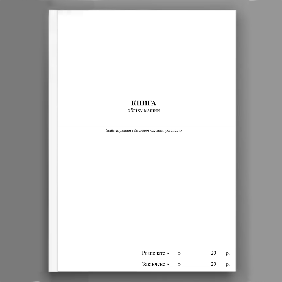 Книга обліку машин (МОУ). Автор — Міністерство оборони України. Обложка — Картон