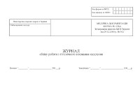 Журнал обліку роботи з гігієнічного виховання населення, форма 038/о