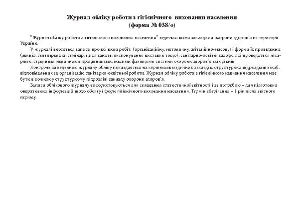 Журнал обліку роботи з гігієнічного виховання населення, форма 038/о