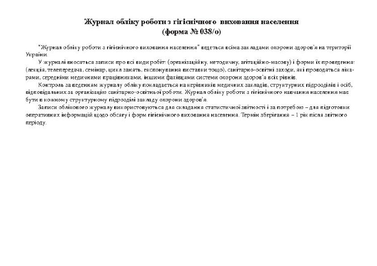 Журнал обліку роботи з гігієнічного виховання населення, форма 038/о