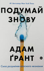 Подумай знову. Сила розуміння власного незнання