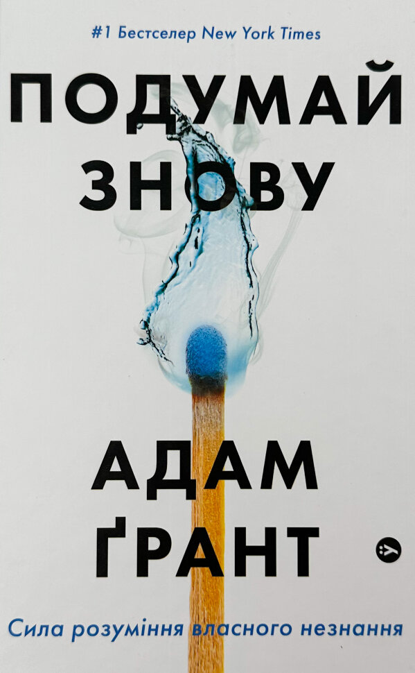 Подумай знову. Сила розуміння власного незнання. Автор — Адам Грант. Обложка — твердая