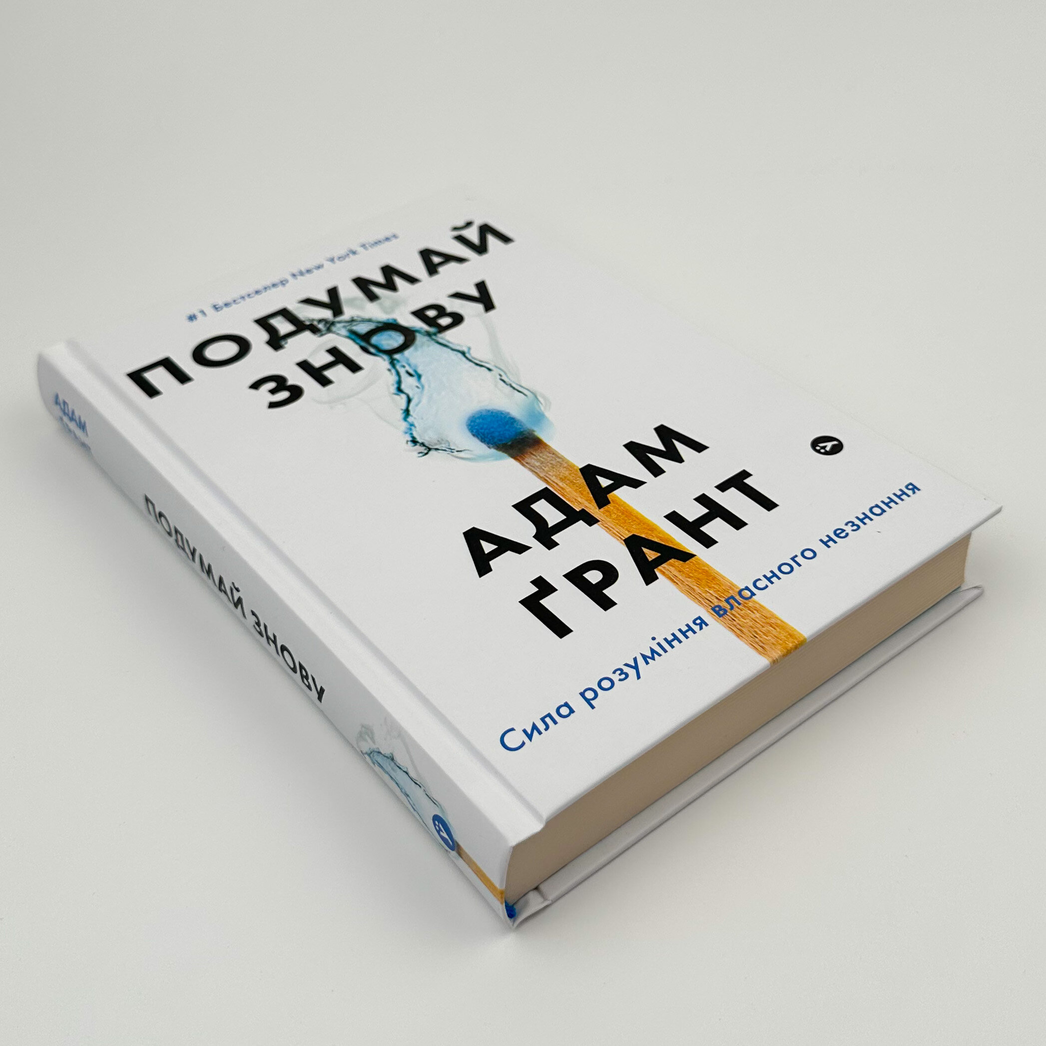 Подумай знову. Сила розуміння власного незнання