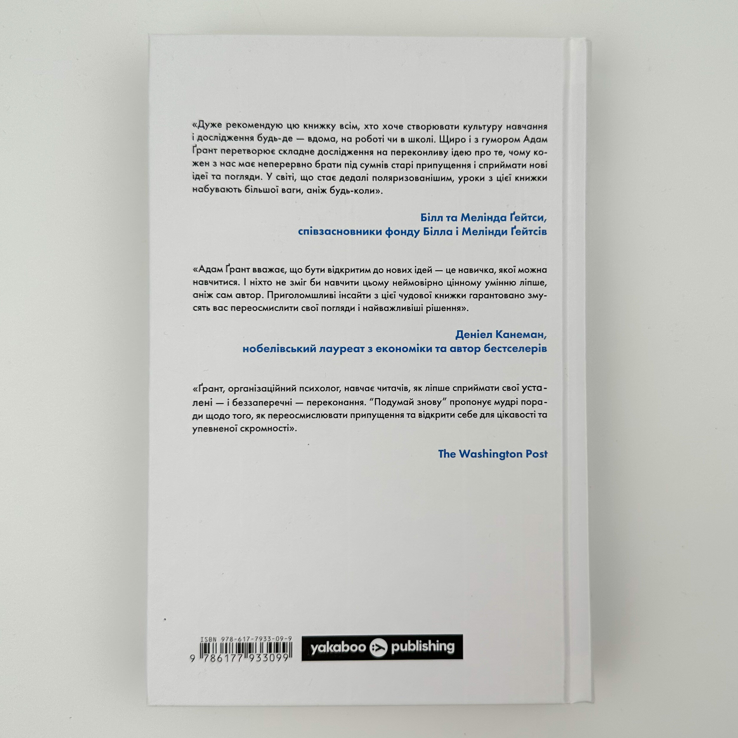 Подумай знову. Сила розуміння власного незнання. Автор — Адам Грант. 