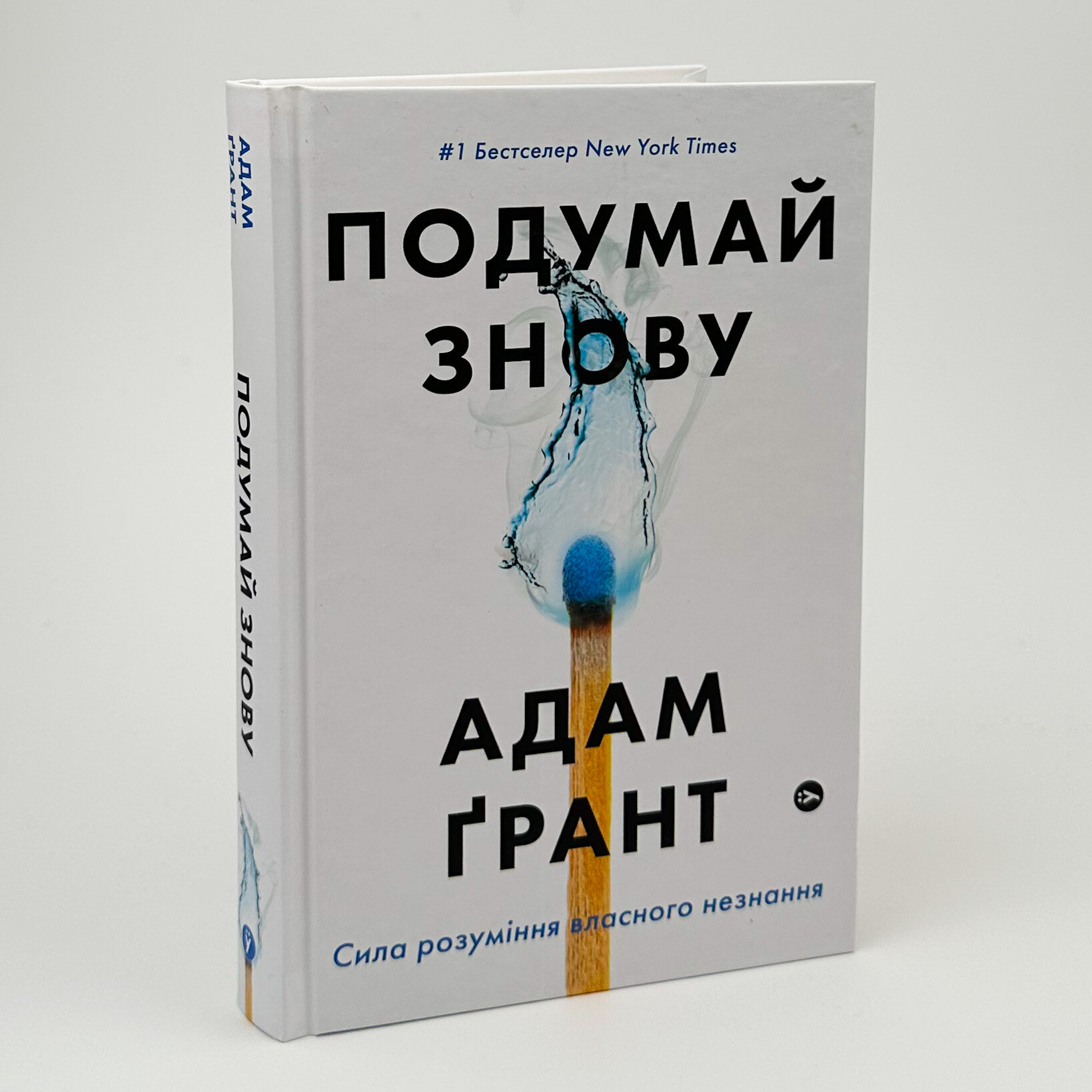 Подумай знову. Сила розуміння власного незнання. Автор — Адам Грант. 