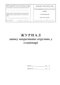 Журнал запису оперативних втручань у стаціонарі, форма № 008/о