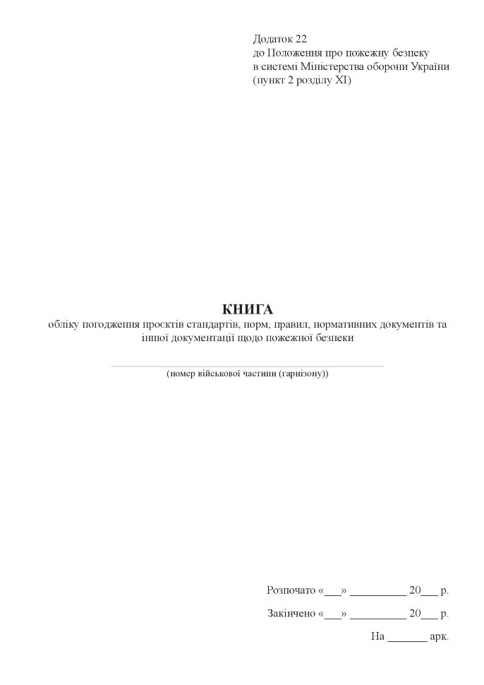 Книга обліку погодження проєктів стандартів, норм, правил, нормативних документів та іншої документації щодо пожежної безпеки. Автор — Міністерство оборони України. Обложка — Картон