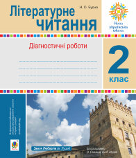 Літературне читання. 2 клас.. Діагностичні роботи. НУШ  (2019 год)