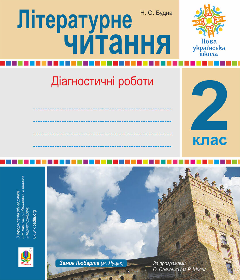 Літературне читання. 2 клас.. Діагностичні роботи. НУШ  (2019 год). Автор — Наталя Будна
