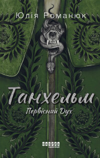 Танхельм. Первісний Дух. Танхельм. Первісний Дух