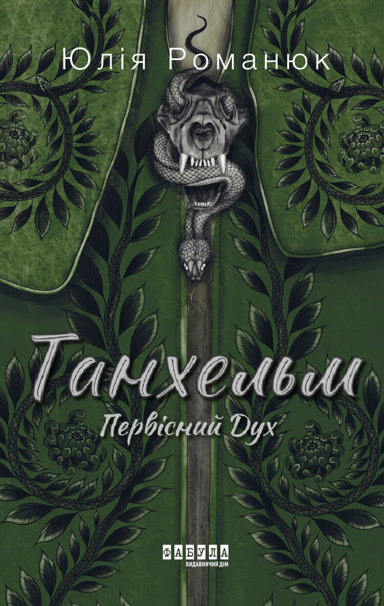 Танхельм. Первісний Дух. Танхельм. Первісний Дух