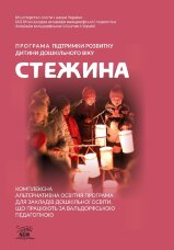 Програма підтримки розвитку дитини дошкільного віку «Стежина». Комплексна альтернативна освітня програма для закладів дошкільної освіти, що працюють за вальдорфською педагогікою