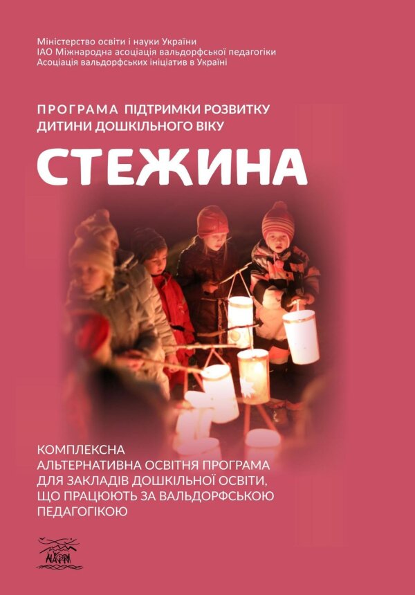 Програма підтримки розвитку дитини дошкільного віку «Стежина». Комплексна альтернативна освітня програма для закладів дошкільної освіти, що працюють за вальдорфською педагогікою