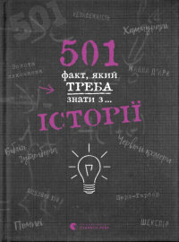 501 факт, який треба знати з... історії