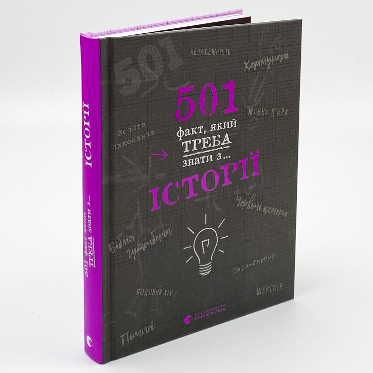 501 факт, який треба знати з... історії