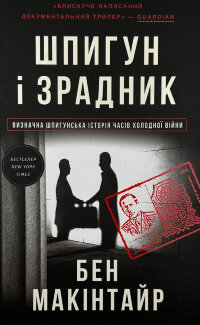 Шпигун і зрадник: найгучніша шпигунська історія часів Холодної війни