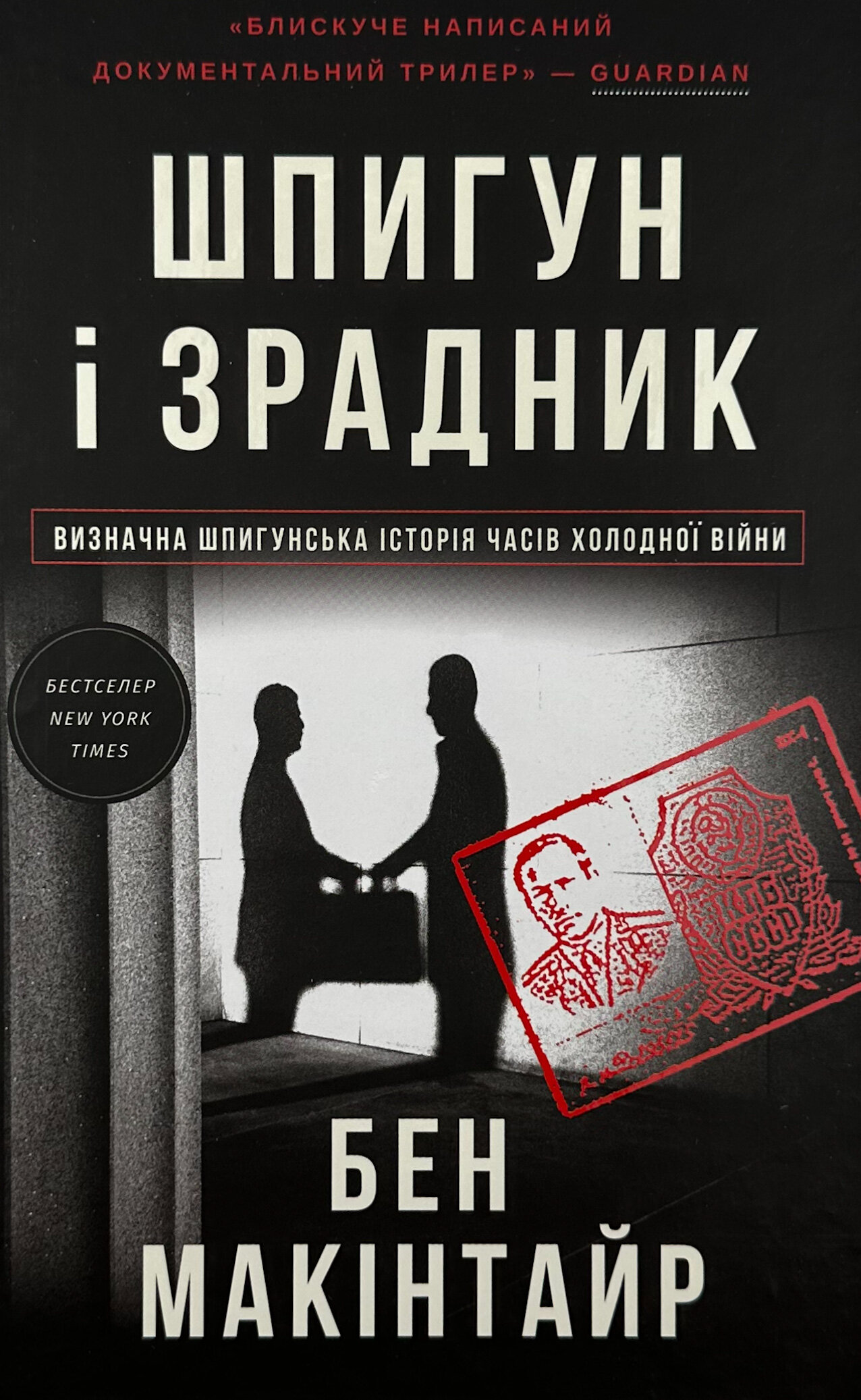 Шпигун і зрадник: найгучніша шпигунська історія часів Холодної війни. Автор — Бен Макінтайр. 