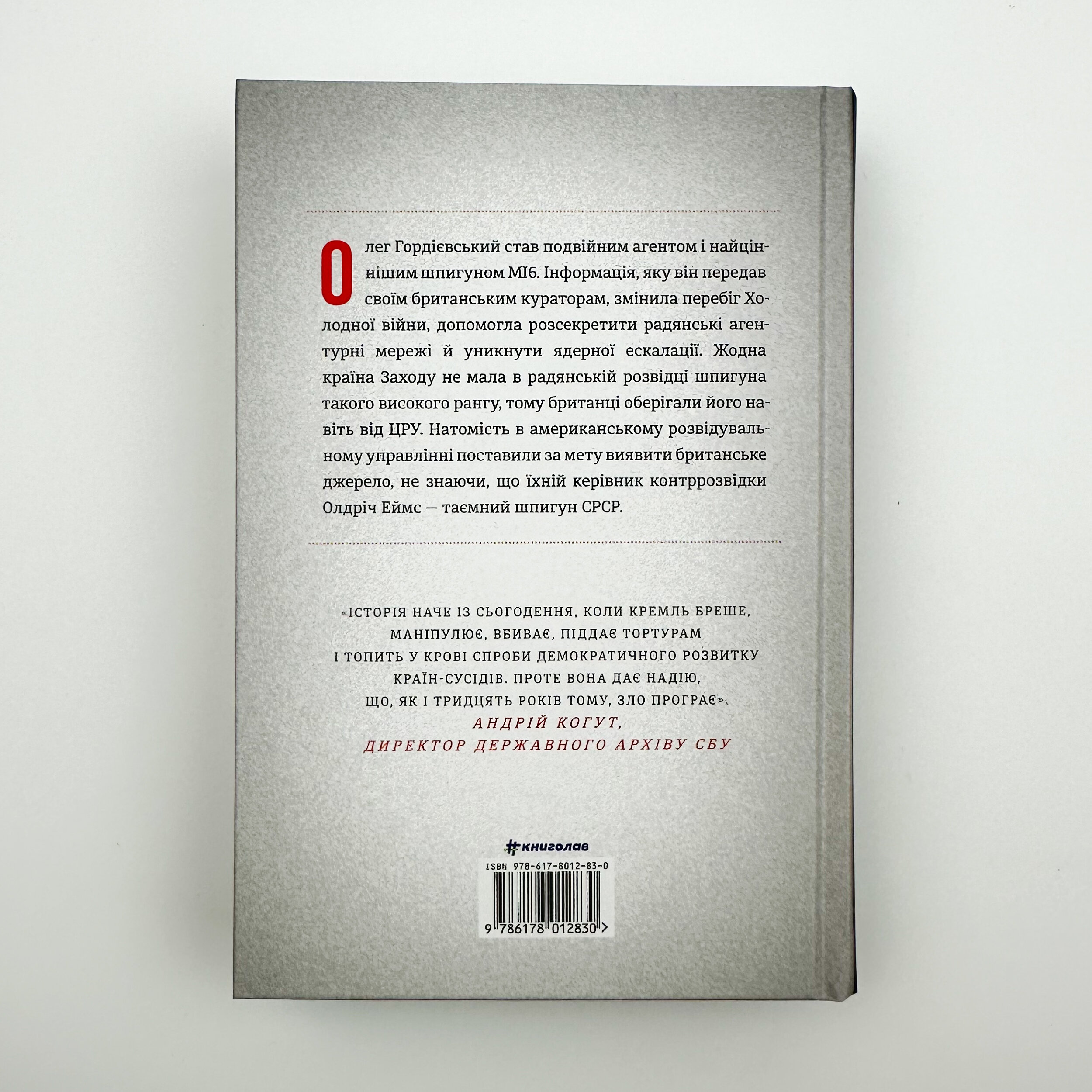 Шпигун і зрадник: найгучніша шпигунська історія часів Холодної війни. Автор — Бен Макінтайр. 