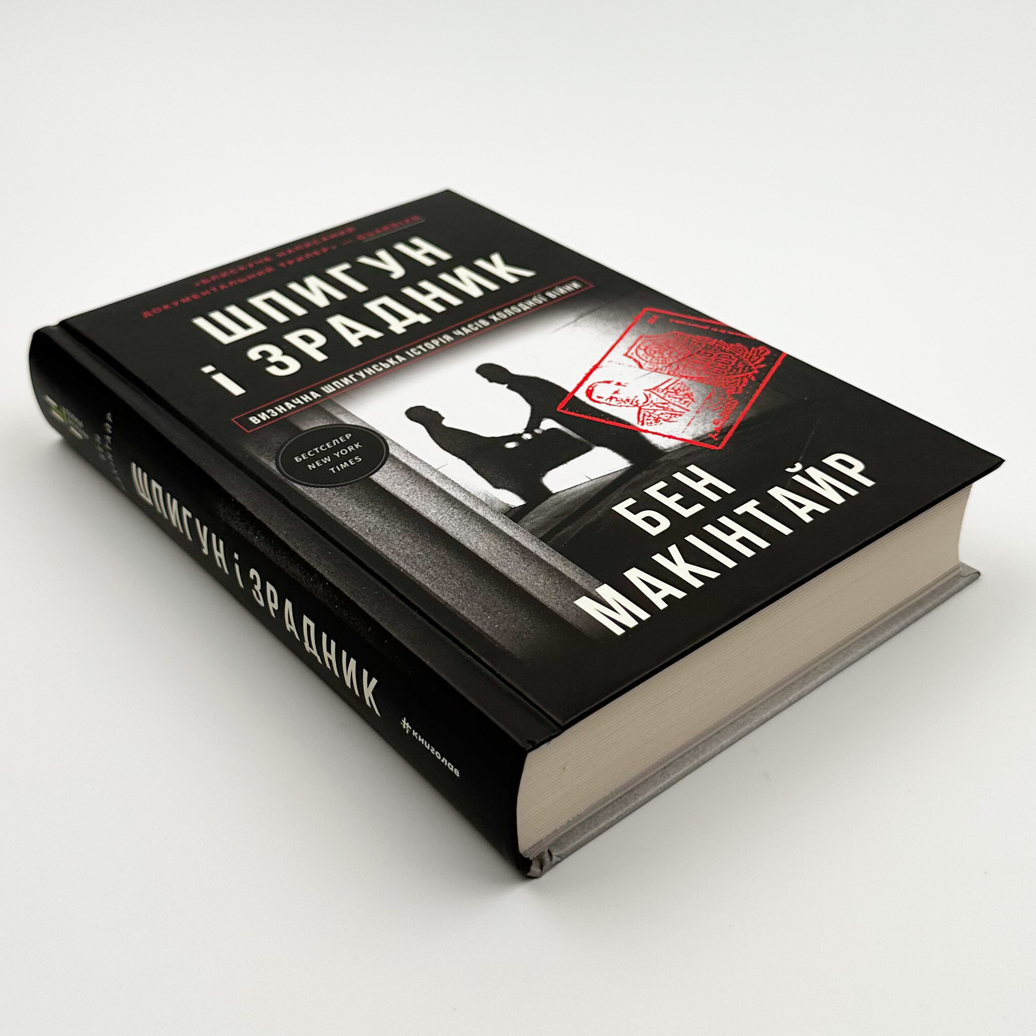 Шпигун і зрадник: найгучніша шпигунська історія часів Холодної війни. Автор — Бен Макінтайр. 