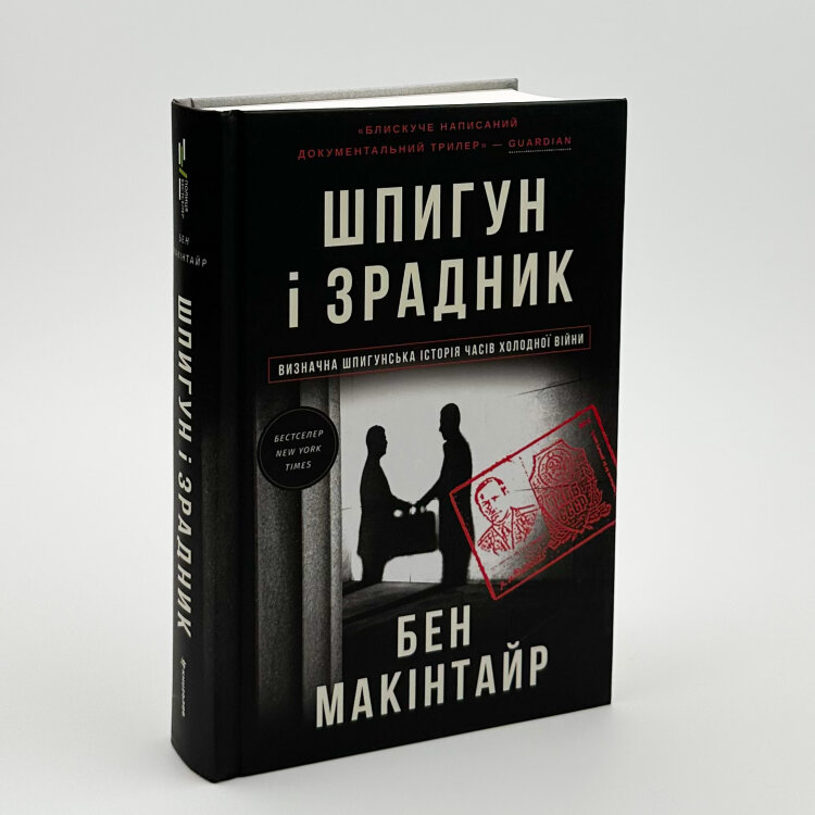 Шпигун і зрадник: найгучніша шпигунська історія часів Холодної війни