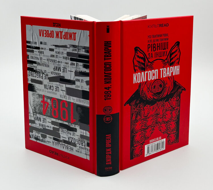 1984. Колгосп тварин