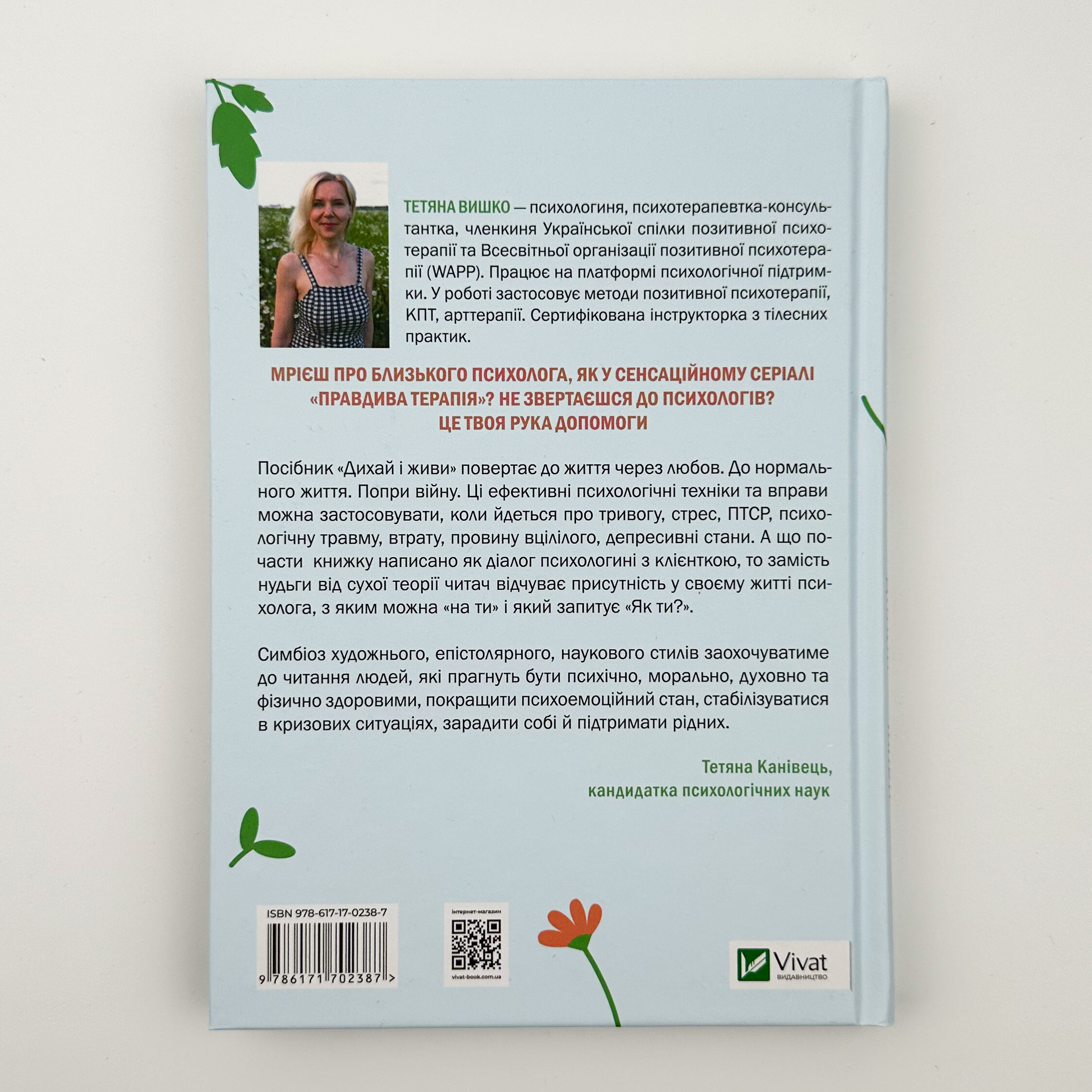 Дихай і живи. Як опанувати себе в кризових ситуаціях . Автор — Тетяна Вишко. 